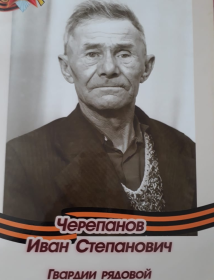Черепанов Иван Степанович