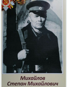 Михайлов Степан Михайлович