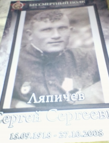 Ляпичев Сергей Сергеевич