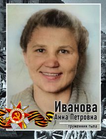 Иванова Анна Петровна