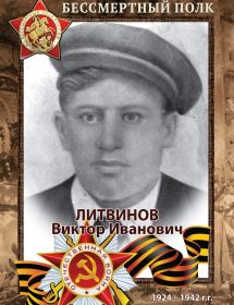 Литвинов Виктор Иванович