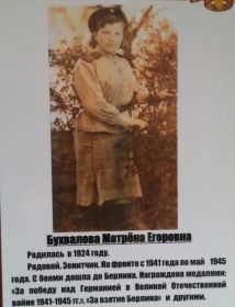 Бухвалова Матрёна Егоровна