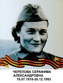 Черепова Серафима Александровна