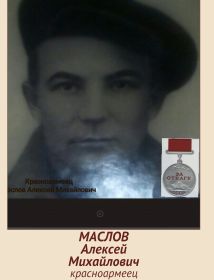 Маслов Алексей Михайлович