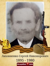 Ляховненко Сергей Никонорович