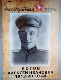 Котов Алексей Иванович