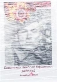 Коваленко Николай Ефимович