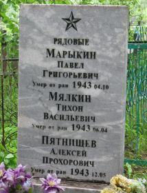 Марыкин Павел Григорьевич