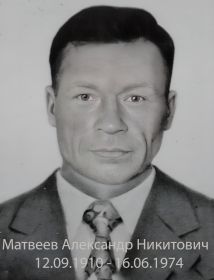 Матвеев Александр Никитович