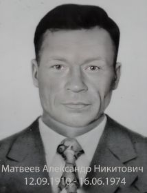 Матвеев Александр Никитович