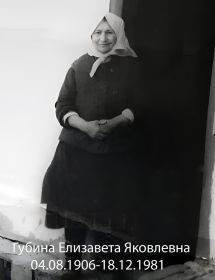 Губина Елизавета Яковлевна