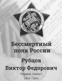 Рубцов Виктор Федорович
