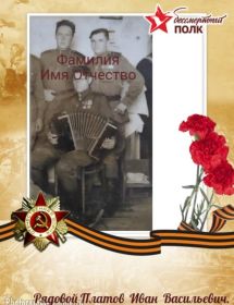 Платов Иван Васильевич