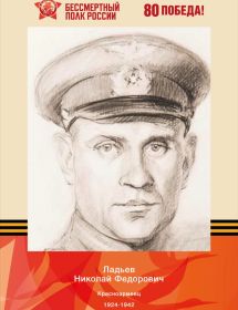 Ладьев Николай Фёдорович