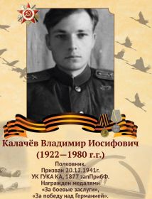 Калачёв Владимир Иосифович