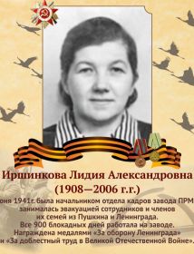 Иршинкова Лидия Александровна