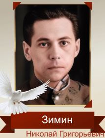 Зимин Николай Григорьевич