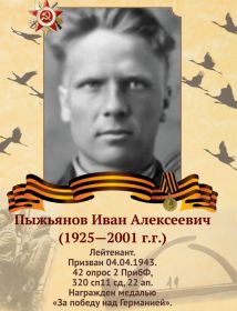 Пыжьянов Иван Алексеевич