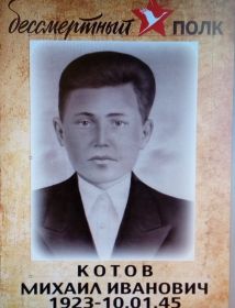 Котов Михаил Иванович
