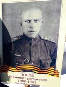 Попов Владимир Григорьевич