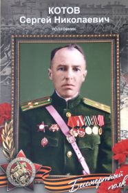 Полковник Котов Сергей Николаевич