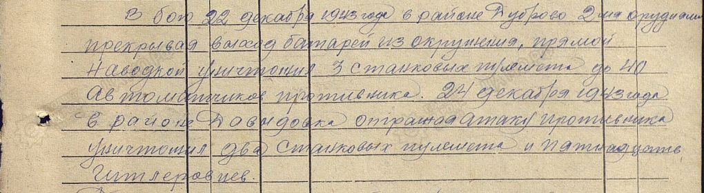 Подвиг Тимофея Прокофьевича 22.12.1943, 24.12.1943