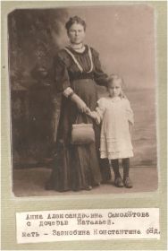 Мать Зинаиды Федоровны - Анна Александровна Зазнобина(Самолетова) с дочерью Наталией