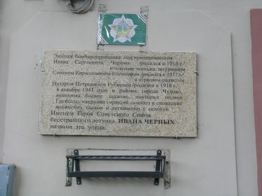 Мемориальная доска Ивану Черных в Санкт - Петербурге.