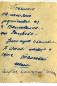 Надпись на фото от 2 июня 1941 года, сделанная Голубевым ДИ своим родным