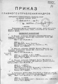 Приказ ГУК НКО СССР № 04157/пог от 2.01.45 г.