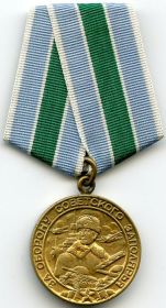 медаль "За оборону Советского запалярья"