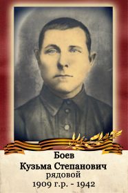 Боев Кузьма Степанович , 1909 - 1942 г.ж., рядовой , пехотинец , Сухопутные войска , воевал и погиб на Курском направлении