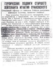 Статья в газете "Героические подвиги старшего лейтенанта Игнатия Очаковского". 1944 год