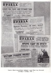 Газета "Красноармейская Правда" в дни боев под Москвой