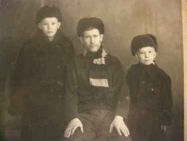 Дедушка с сыновьями Мишей и Толей.