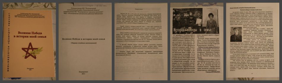 Сборник семейных воспоминаний. "Великая Победа в истории  моей семьи" Подпорожье 2011 год