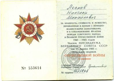 Орденская книжка к ордену Отечественной войны I степени
