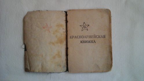 Красноармейская книжка