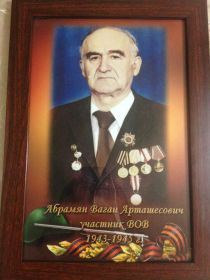 Абрамян Ваган участник ВОВ 1943-1945 гг.