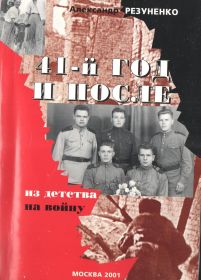 Обложка книги воспоминаний Резуненко А.Т.
