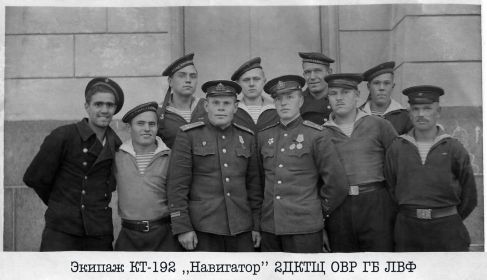Экипаж катера-тральщика КТ-192 "Навигатор". Октябрь 1944 года
