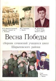 Книга "Весна Победы" - сборник сочинений учащихся школ Шарыповского района