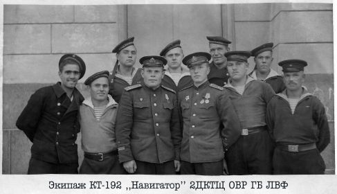 Экипаж катера-тральщика КТ-192 "Навигатор". Октябрь 1944 года