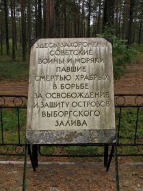 Надпись к памятнику на братской могиле в г. Высоцке
