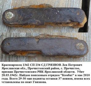 Это нож одного из солдат, найденных в Смоленской обл, среди них и Ланцов МТ