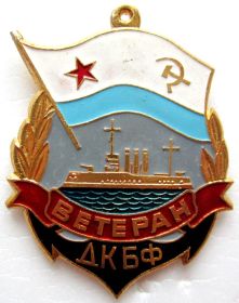 Тартанову А.Г.  был присвоен нагрудный знак "Ветеран Дважды Краснознаменного Балтийского Флота"