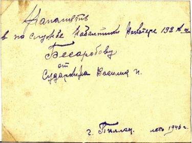 Обратная сторона фото с надписью "На память в по службе на Балтики на катере 192 КЩ (КТ-192"Навигатор") Бессарабову Г.Е. от Сударкина В.И. Пилау лето 1946г.