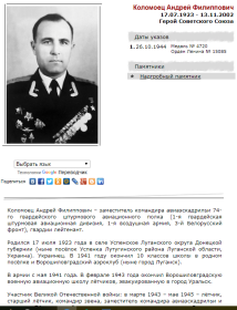 Герой Советского Союза Коломоец Андрей Филиппович , с которым вместе воевал Прохоренко Петр Денисович