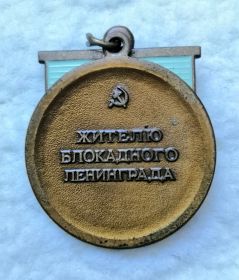 Медаль: "Жителю Блокадного Ленинграда"