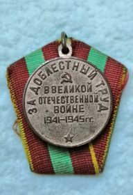 Медаль: "ЗА ДОБЛЕСТНЫЙ ТРУД В ВЕЛИКОЙ ОТЕЧЕСТВЕННОЙ ВОЙНЕ 1941-1945 Г.Г"
